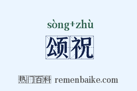 颂祝是什么意思的图片